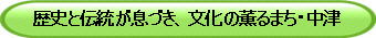 歴史と伝統が息づき、文化の薫るまち・中津